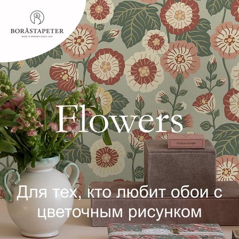 Цветочные обои Flowers Boråstapeter — коллекция цветочных обоев