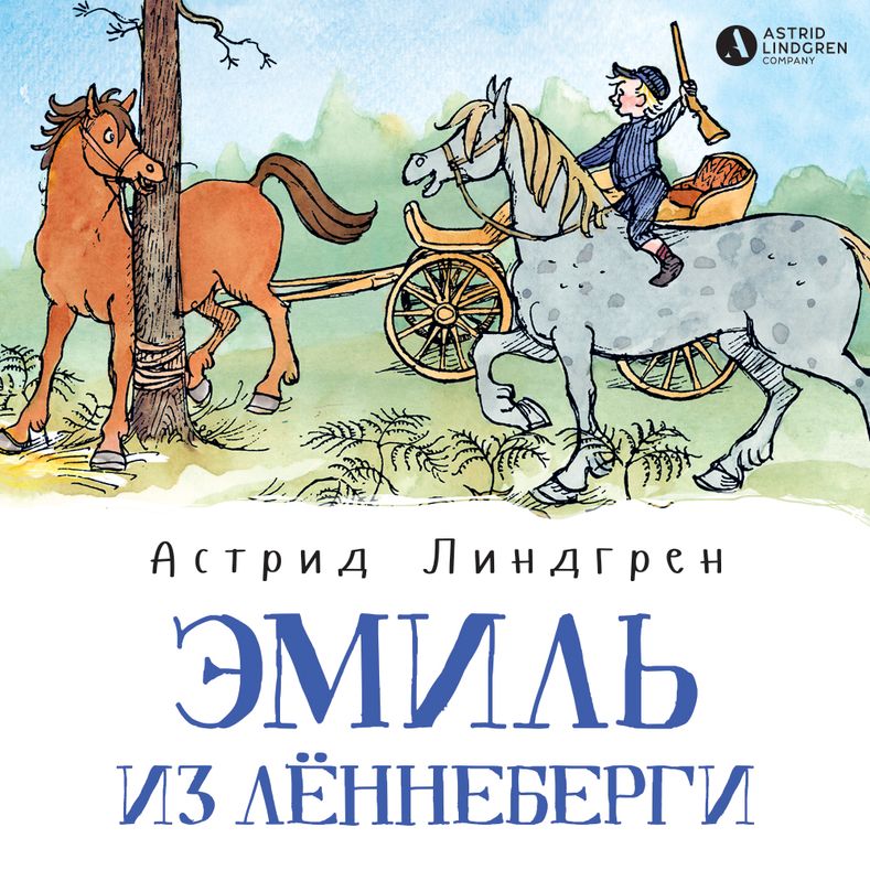 Эмиль из Леннеберги книга Астрид Линдгрен