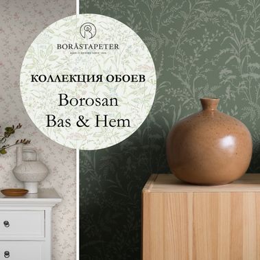 Новый Borosan Hem & Bas от Boråstapeter