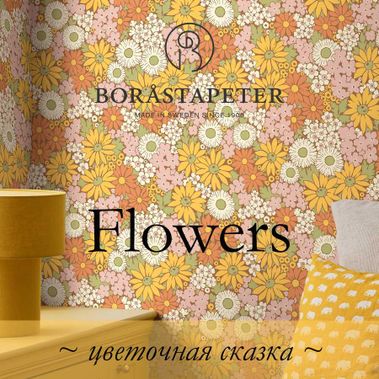 Коллекция Flowers от Boråstapeter: стены в полном цвету